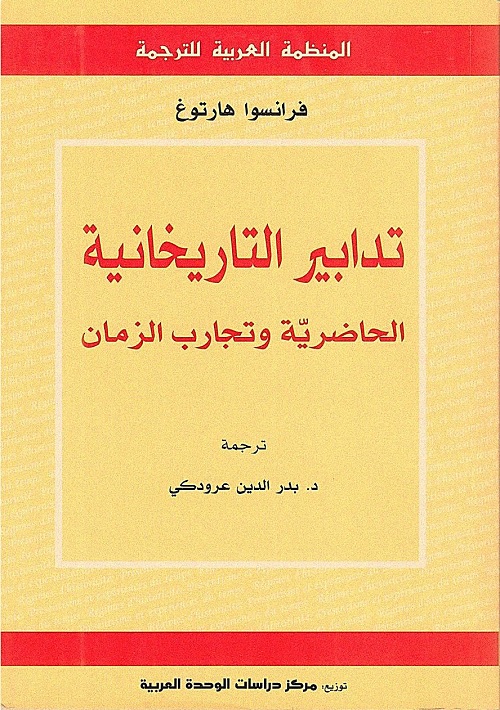 تدابير التاريخانية : الحاضرية وتجارب الزمان
